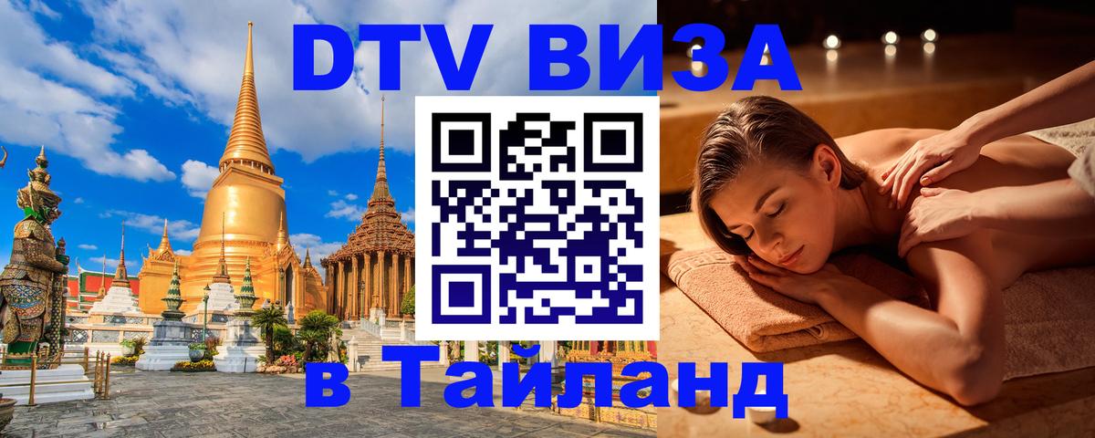 DTV Visa Thailand — прайс и условия, виза без дополнительных документов - Березники  04.10.2025 