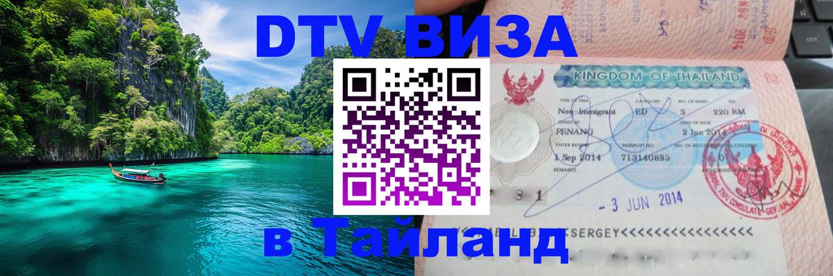 DTV виза Тайланд Березники 