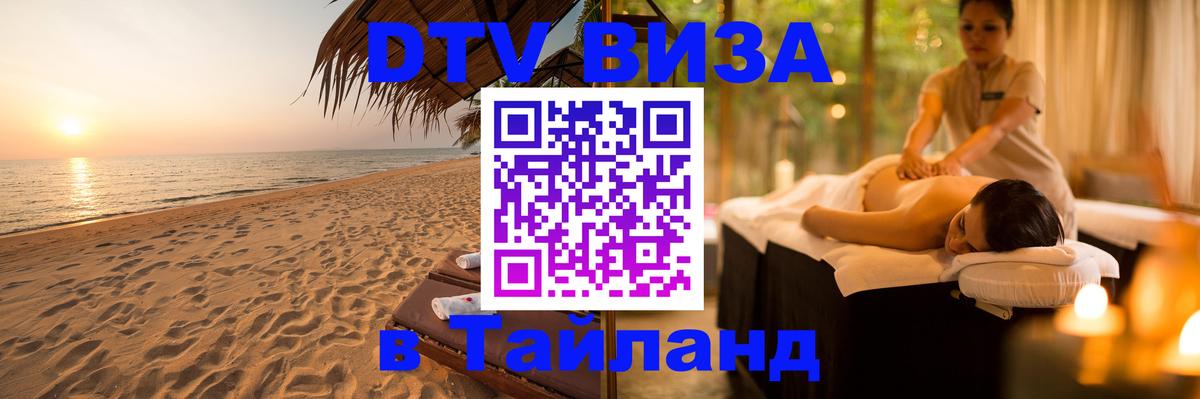 Visa ДТВ Тайланд помощь 